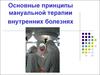 Основные принципы мануальной терапии при внутренних болезнях
