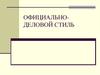 Официально-деловой стиль