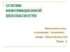 Основы информационной безопасности