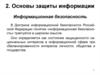 Основы защиты информации.  Информационная безопасность