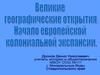 Начало европейской колониальной экспансии