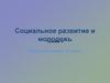Социальное развитие и молодежь (обществознание, 10 класс)