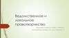 Ведомственное и локальное правотворчество