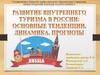 Развитие внутреннего туризма в России: динамика, прогнозы