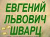Евгений Львович Шварц