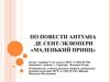 Повесть Антуана де Сент-Экзюпери «Маленький принц»