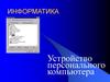 Устройство персонального компьютера