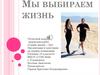 Мы выбираем жизнь