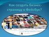 Создание бизнес-страницы в Фейсбук