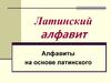 Латинский алфавит. Алфавиты на основе латинского