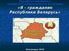 Разработка программы гражданско-патриотического воспитания: «Я – гражданин Республики Беларусь»