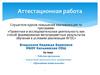 Аттестационная работа. Создание условий для успешной реализации детьми своих способностей и потенциала личности
