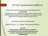 Аттестационная работа. Планирование работы школы в области исследовательско-проектной деятельности. Ломоносовская конференция
