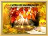 Осенняя викторина
