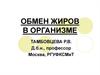 Обмен жиров в организме