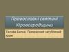 Православні святині  Кіровоградщини