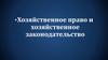 Хозяйственное право и хозяйственное законодательство