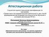 Аттестационная работа. Образовательная программа «17 уроков здорового питания для школьников»