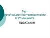 Тест Фрустрационной толерантности С.Розенцвейга