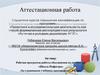 Аттестационная работа. Рабочая программа работы объединения по интересам «Школа Пифагора». (5 класс)