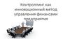 Контроллинг, как инновационный метод управления финансами предприятия