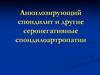 Анкилозирующий спондилит и другие серонегативные спондилоартропатии