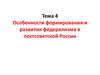 Особенности формирования и развития федерализма в постсоветской России