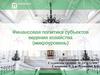 Финансовая политика субъектов ведения хозяйства (микроуровень)