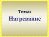 Нагревание. Нагревание водяным паром