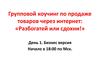 Групповой коучинг по продаже товаров через интернет: «Разбогатей или сдохни!»