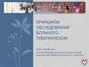 Принципы обследования больного туберкулезом