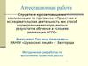 Аттестационная работа. Методическая разработка по выполнению проектной работы