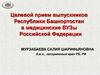 Целевой прием выпускников Республики Башкортостан в медицинские ВУЗы Российской Федерации