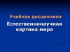 Естественнонаучная картина мира