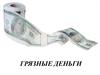 Грязные деньги