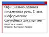 Официально-деловая письменная речь. Стиль и оформление служебных документов