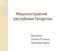 Машиностроение республики Татарстан