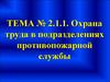 Охрана труда в подразделениях противопожарной службы. (Тема 2.1.1)