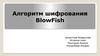 Алгоритм шифрования BlowFish