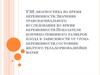 Узи диагностика во время беременности. Значение трансвагинального исследования во время беременности