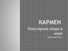 Кармен. Популярная опера в мире.