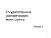 Государственный мониторинг окружающей среды