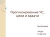 Прогнозирование ЧС, цели и задачи