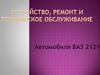 Устройство, ремонт и техническое обслуживание автомобиля ВАЗ 2121