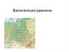 Васюганская равнина в Томской области