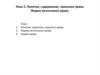 Понятие, содержание, признаки права. Форма, источники права. (Тема 2)