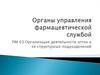 Органы управления фармацевтической службой