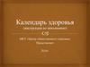 Календарь здоровья (инструкция по заполнению)