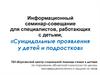 Суицидальные проявления у детей и подростков