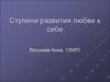 Ступени развития любви к себе